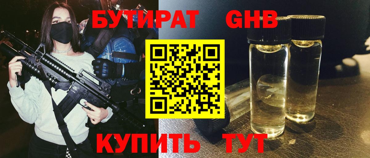 Бутират 1.4BDO Владивосток