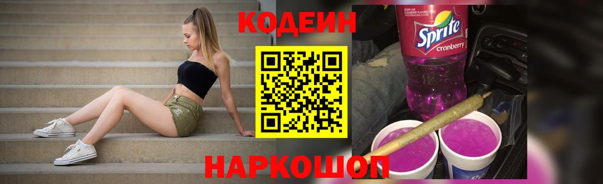 Кодеиновый сироп Lean напиток Lean (лин)  Кодеин Purple Drank  Вход с VPN  Владивосток 